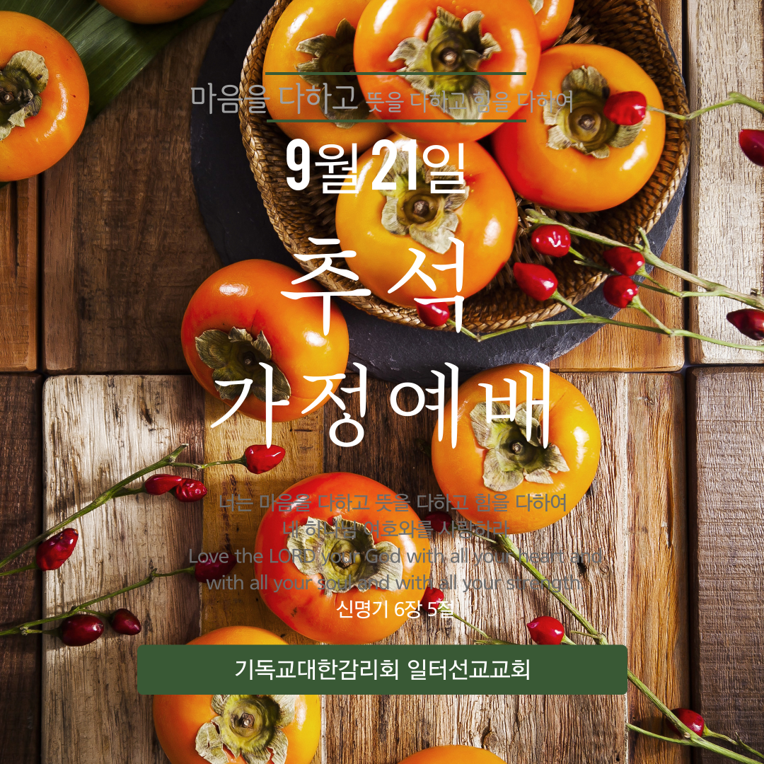 추석 가정예배