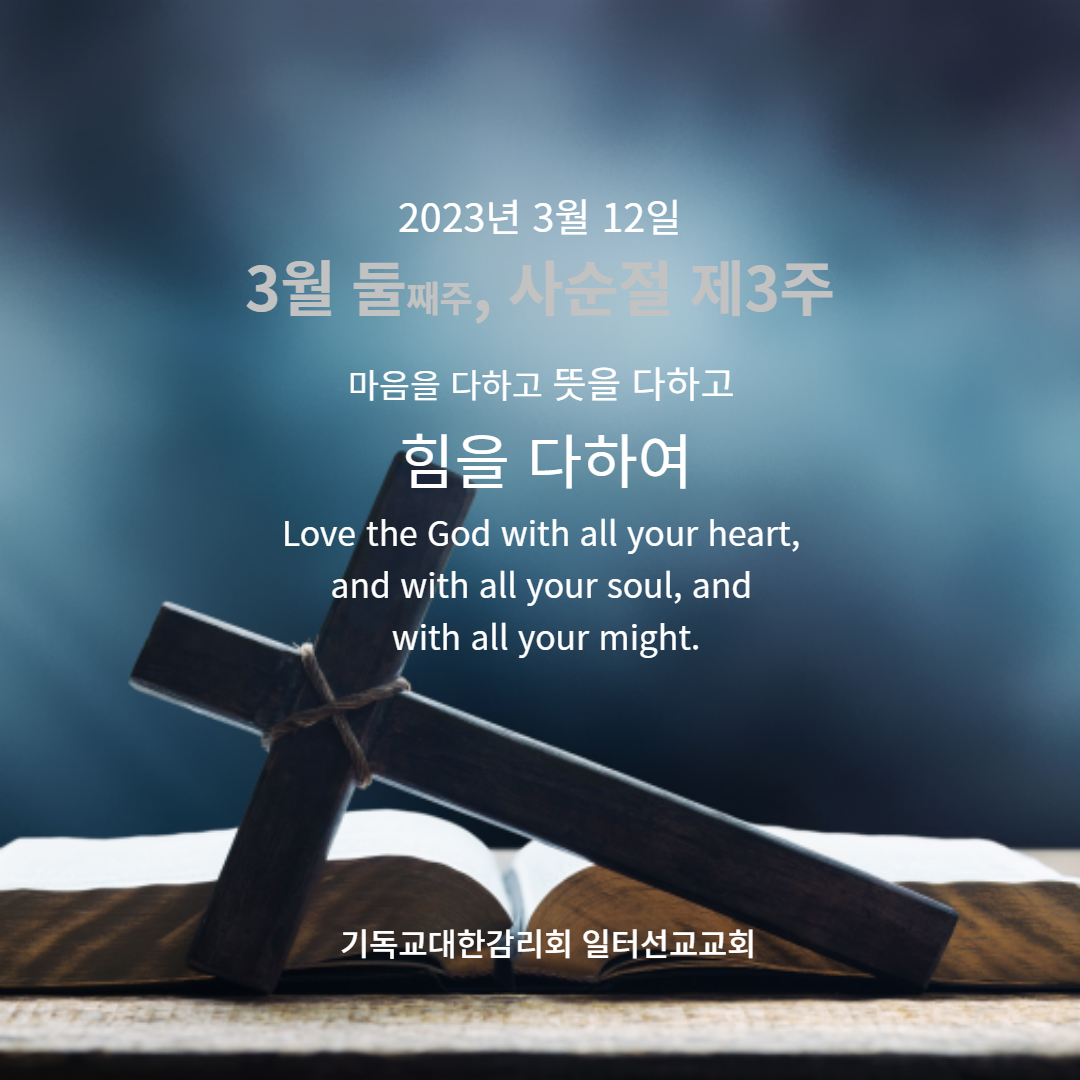 요한복음 4장 5~42절 3월 둘째주, 사순절 제3주