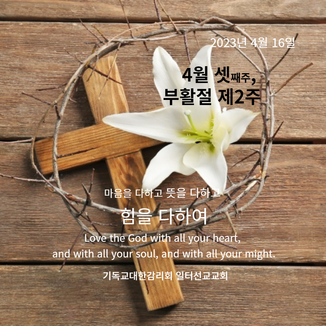 요한복음 20장 19~29절 4월 셋째주, 부활절 제2주