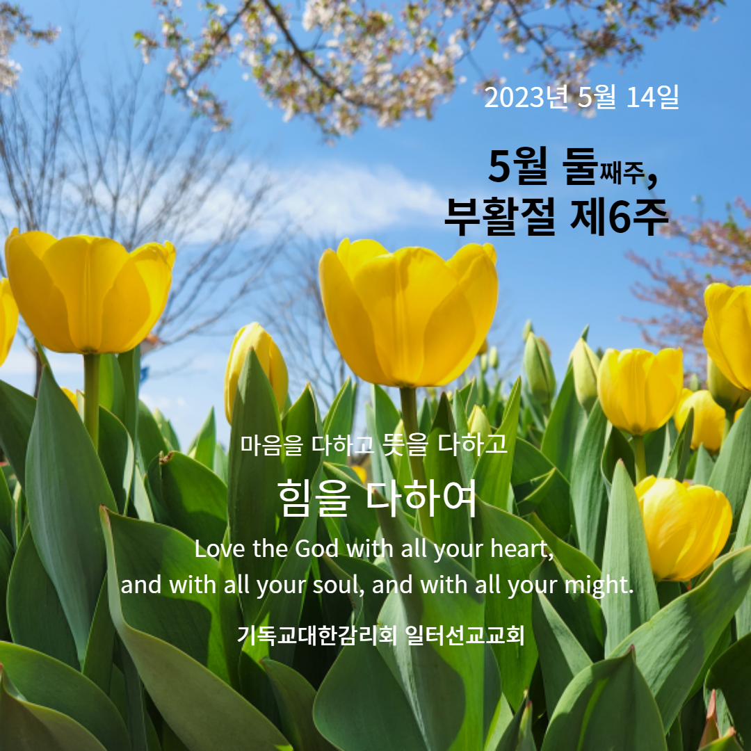 요한복음 14장 15~2절 5월 둘째주, 부활절 제6주