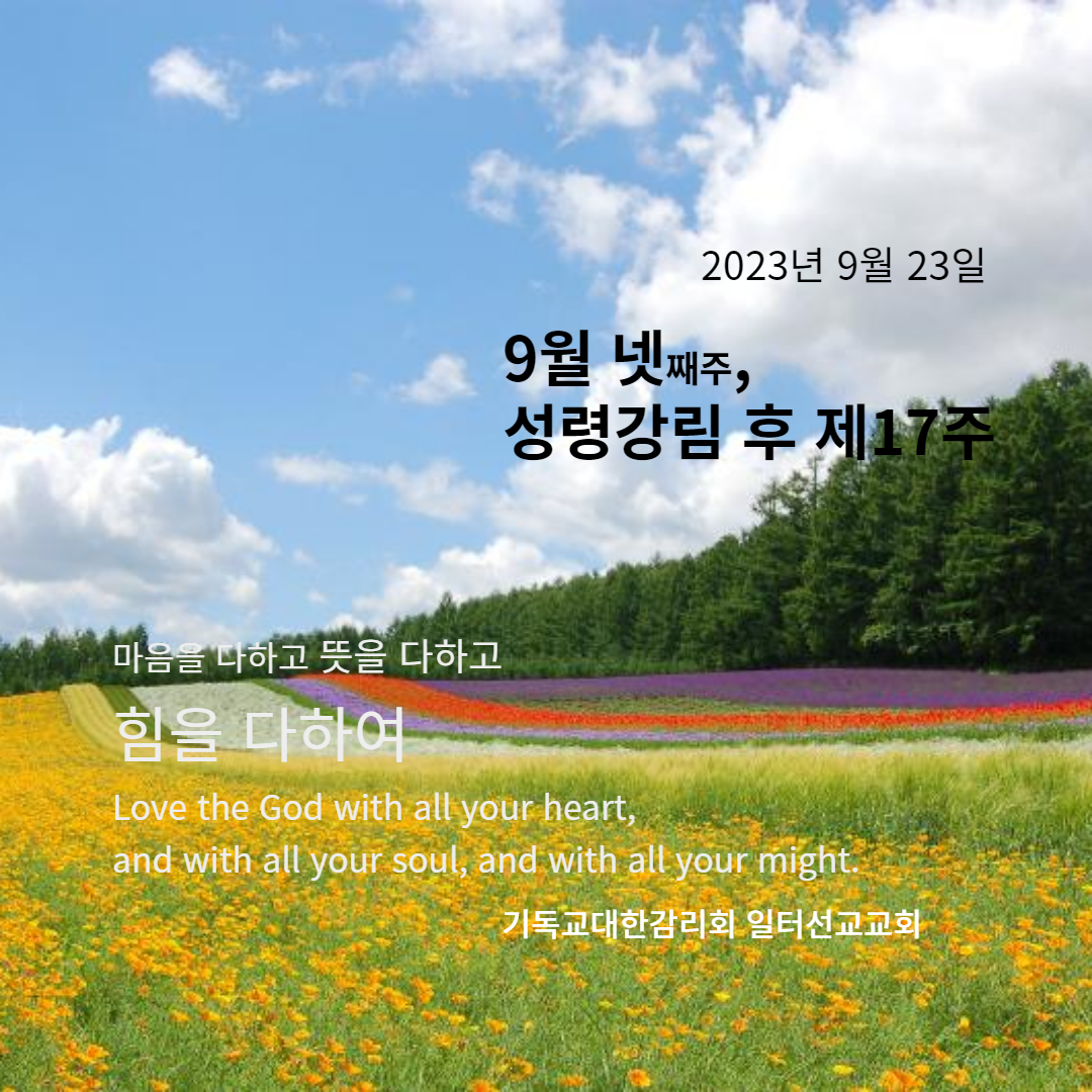 마태복음 20장 1-16절, 9월 넷째주 성령강림 후 제17주