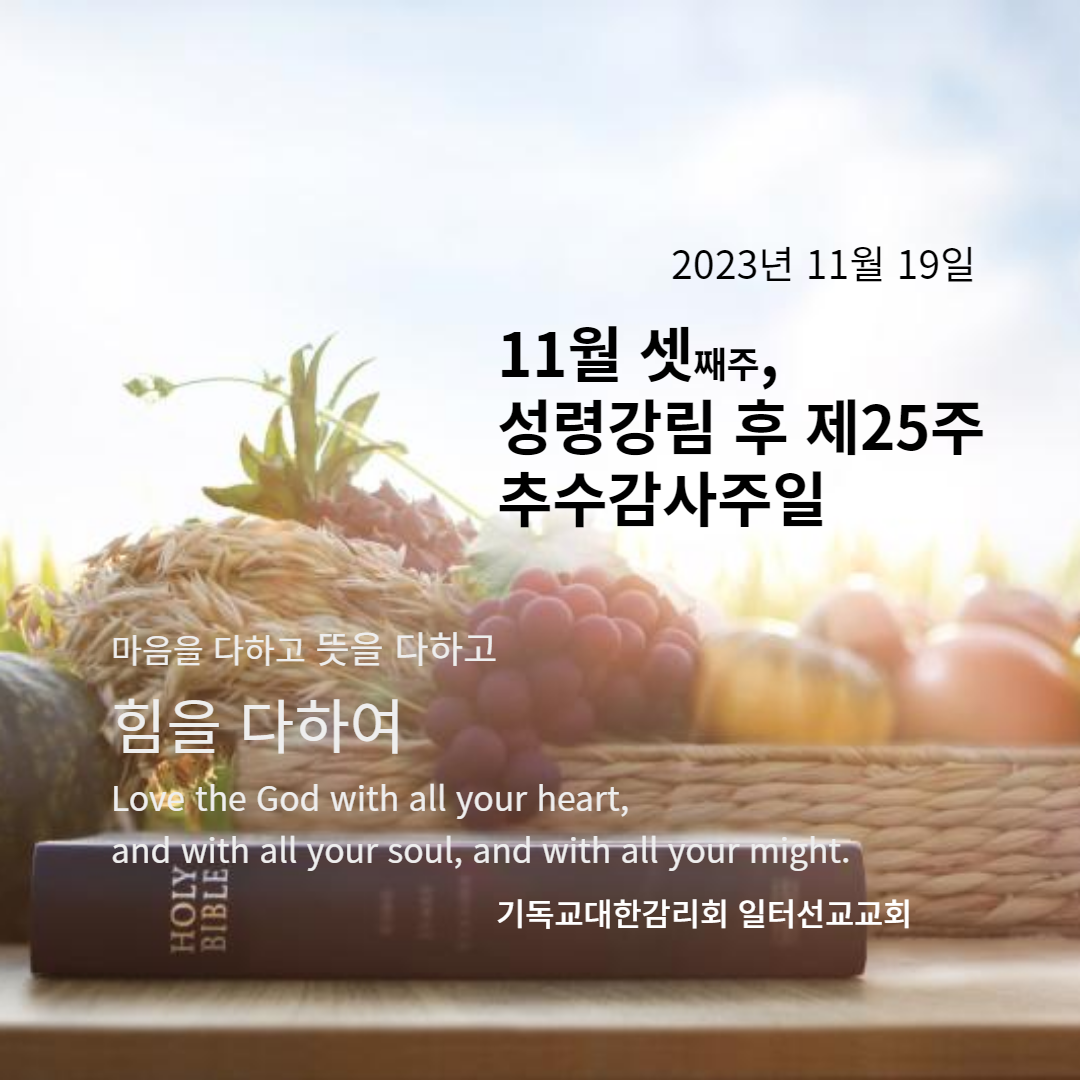 마태복음 25장 14~30절, 11월 셋째주 성령강림 후 제25주, 추수감사주일