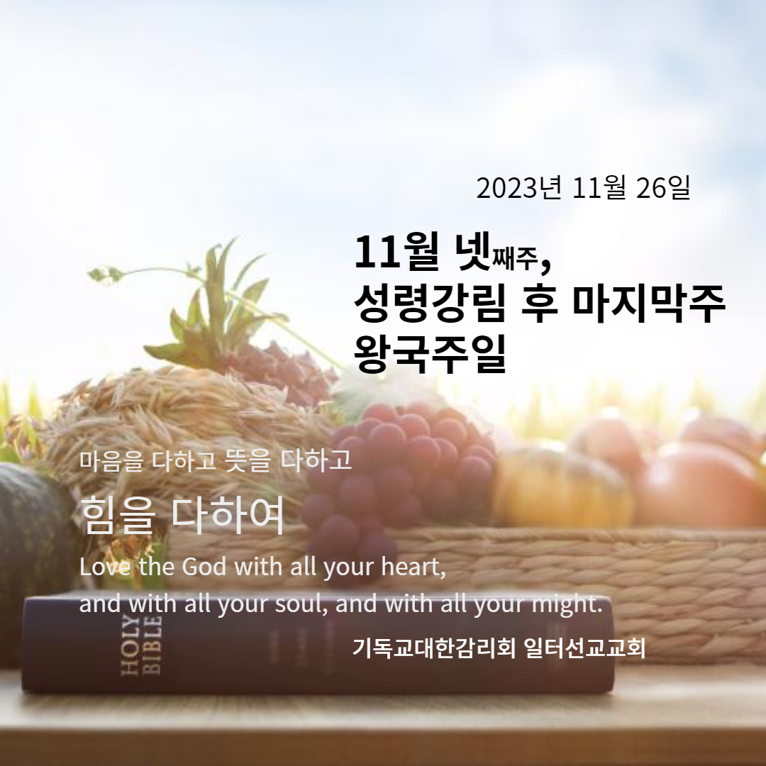 마태복음 25장 31~46절 11월 넷째주 성령강림 후 마지막주일