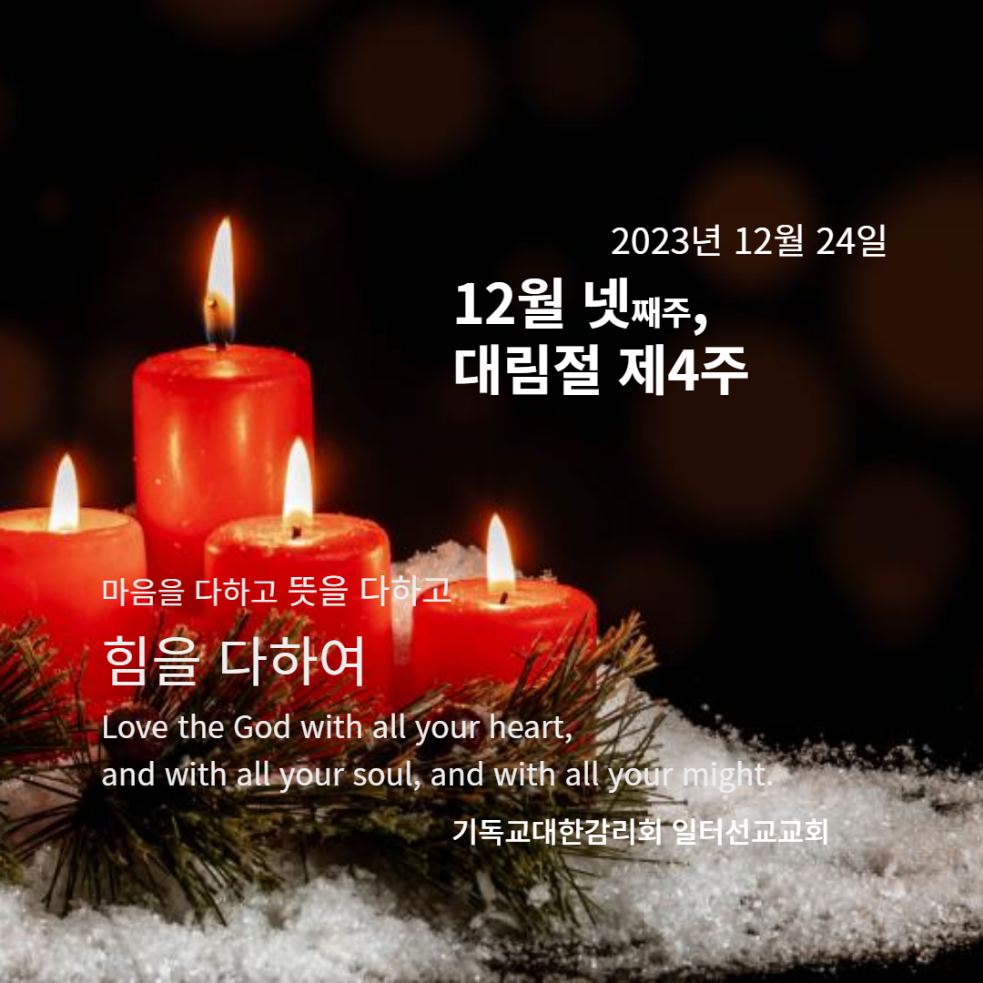 누가복음 1장 26-38절 12월 넷째주, 대림절 제4주