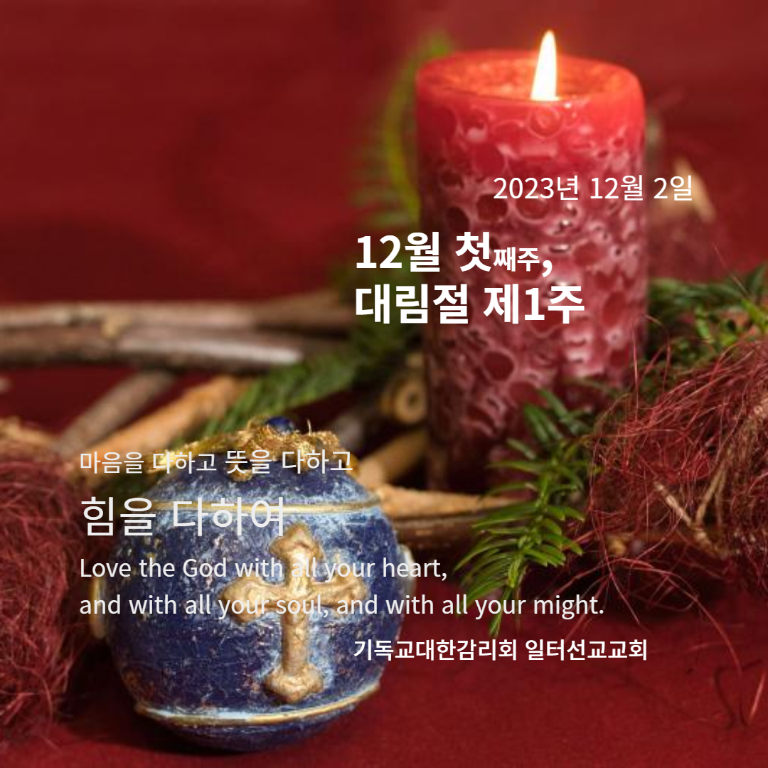 마가복음 13장 24~37절 12월 첫째주, 대림절 제1주