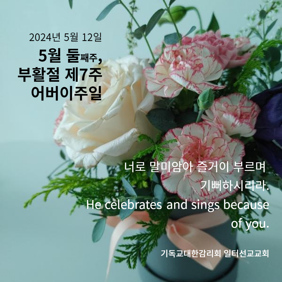 요한복음 17장 6~19절 5월 둘째주, 부활절 제7주 어버이주일