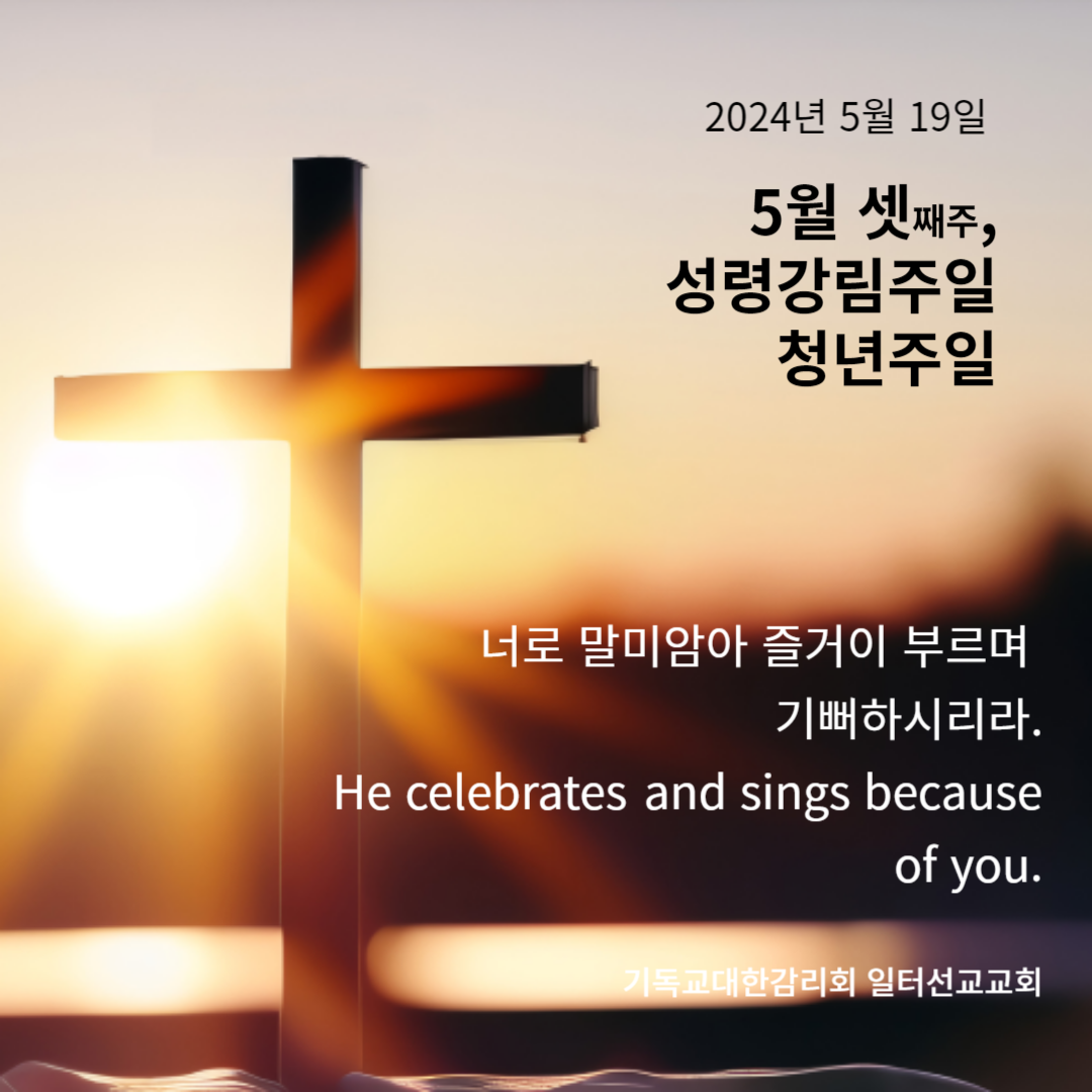 요한복음 15장 26~27절 5월 셋째주 성령강림주일, 청년주일