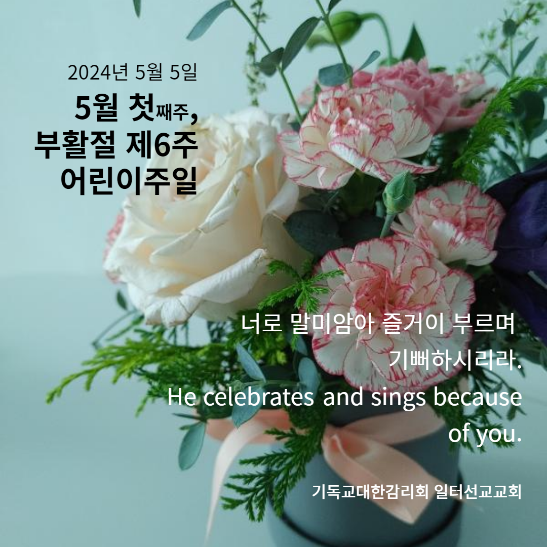 요한복음 15장 9~17절, 5월 첫째주, 부활절 제6주, 어린이주일