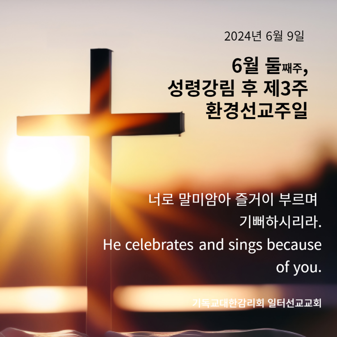 마가복음 3장 20~35절 6월 둘째주, 성령강림 후 제3주 환경선교주일