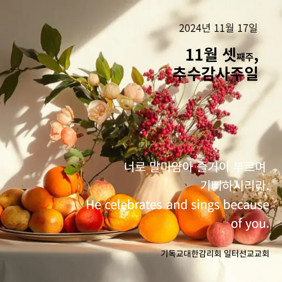 마가복음 13장 1~8절, 11월 셋째주, 성령강림 후 제26주, 추수감사주일