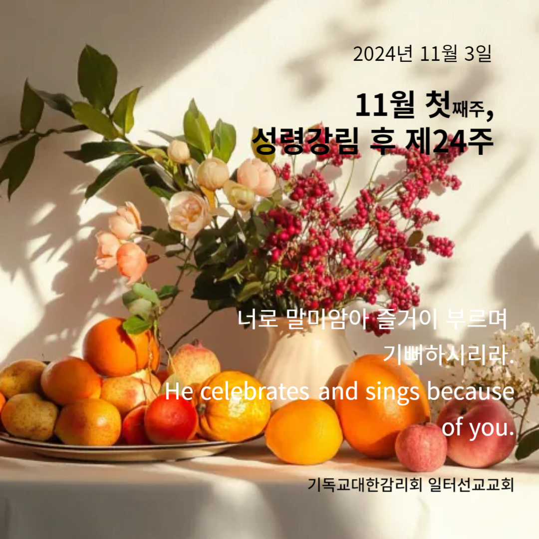 마가복음 12장 28~34절 11월 첫째주, 성령강림 후 제24주