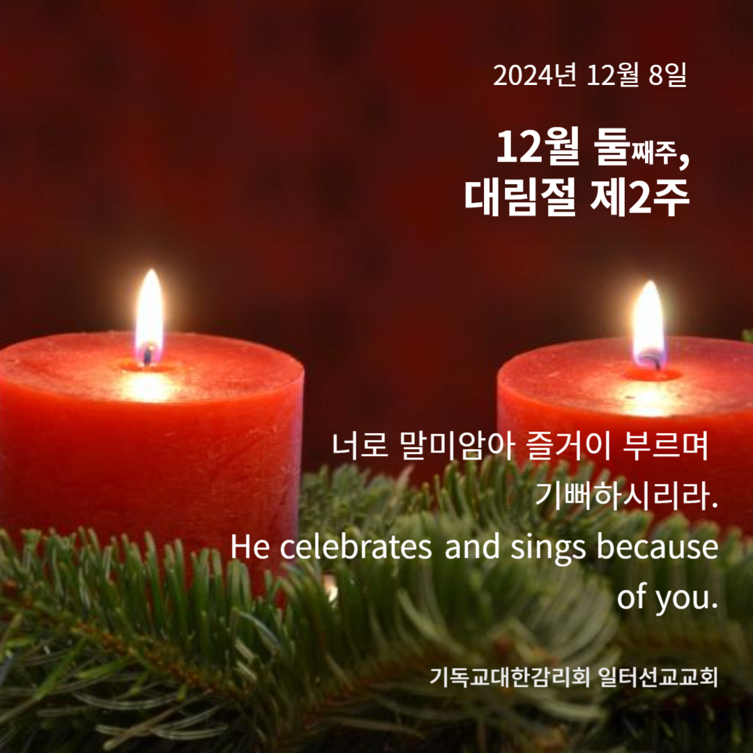 누가복음 3장 1~6절, 12월 둘째주, 대림절 제2주