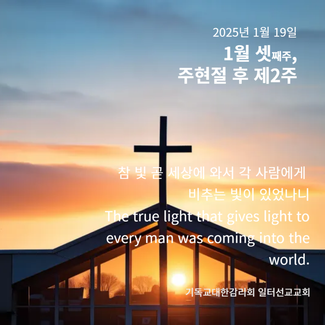 요한복음 2장 1~11절 1월 셋째주, 주현 후 제2주