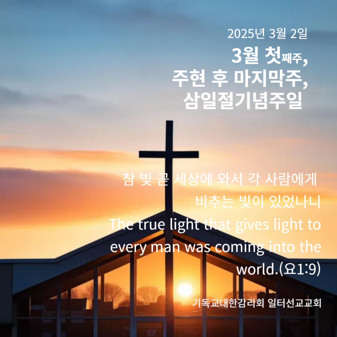 고린도후서 3장 12절 ~4장 2절, 3월 첫째주, 주현 후 마지막주, 삼일절기념주일