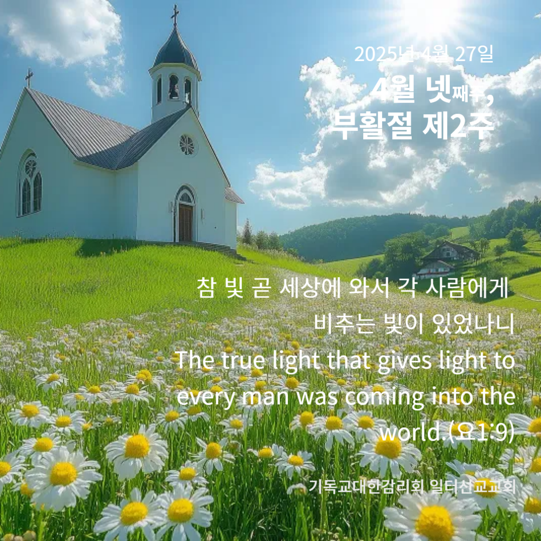 요한복음 20장 19~31절, 4월 넷째주, 부활절 제2주