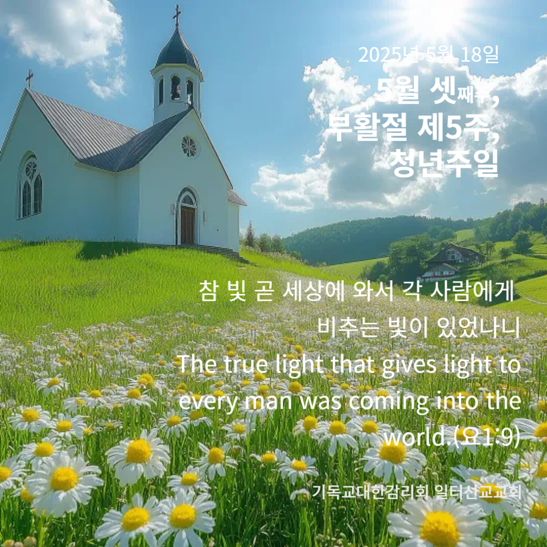 요한복음 13장 31~35절, 5월 셋째주, 부활절 제5주, 청년주일