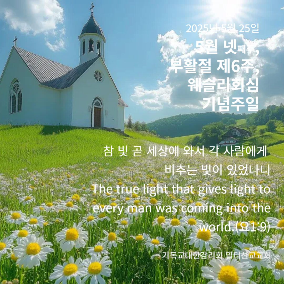 요한복음 14장 23~27절, 5월 넷째주, 부활절 제6주, 웨슬리회심기념주일