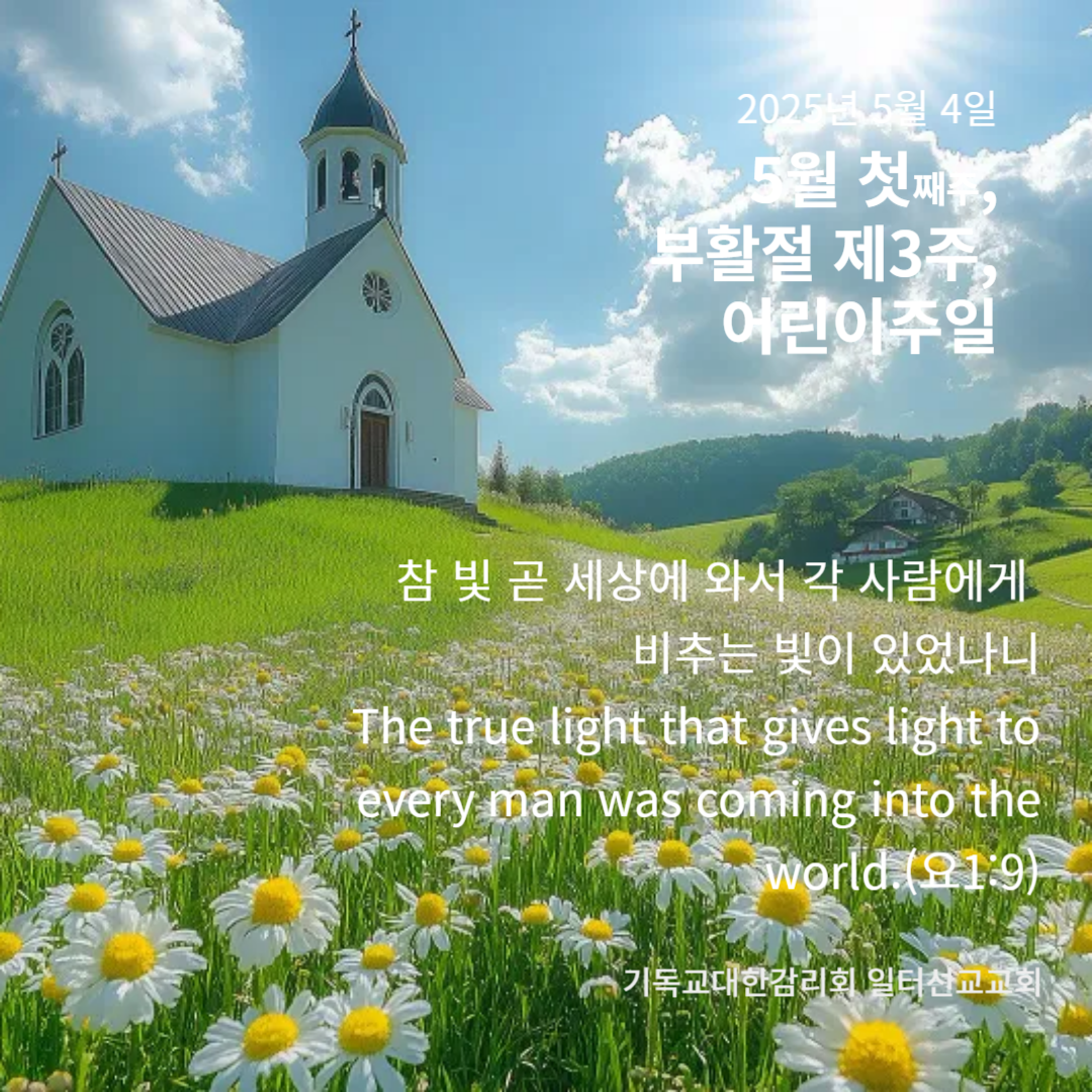 누가복음 24장 13~35절, 5월 첫째주, 부활절 제3주, 어린이주일