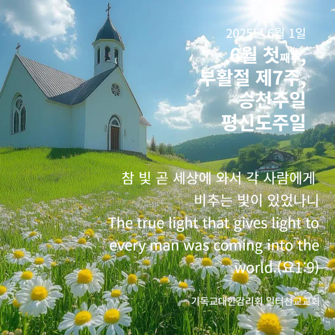 출애굽기 15장 1~18절, 6월 첫째주, 부활절 제7주, 승천주일, 평신도주일