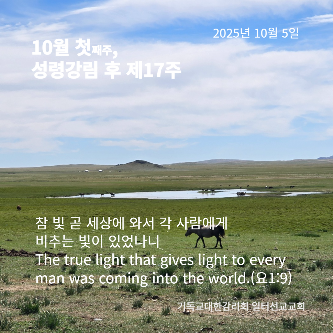 누가복음 17장 5~10절, 10월 첫째주, 성령강림 후 제17주, 세계성찬주일