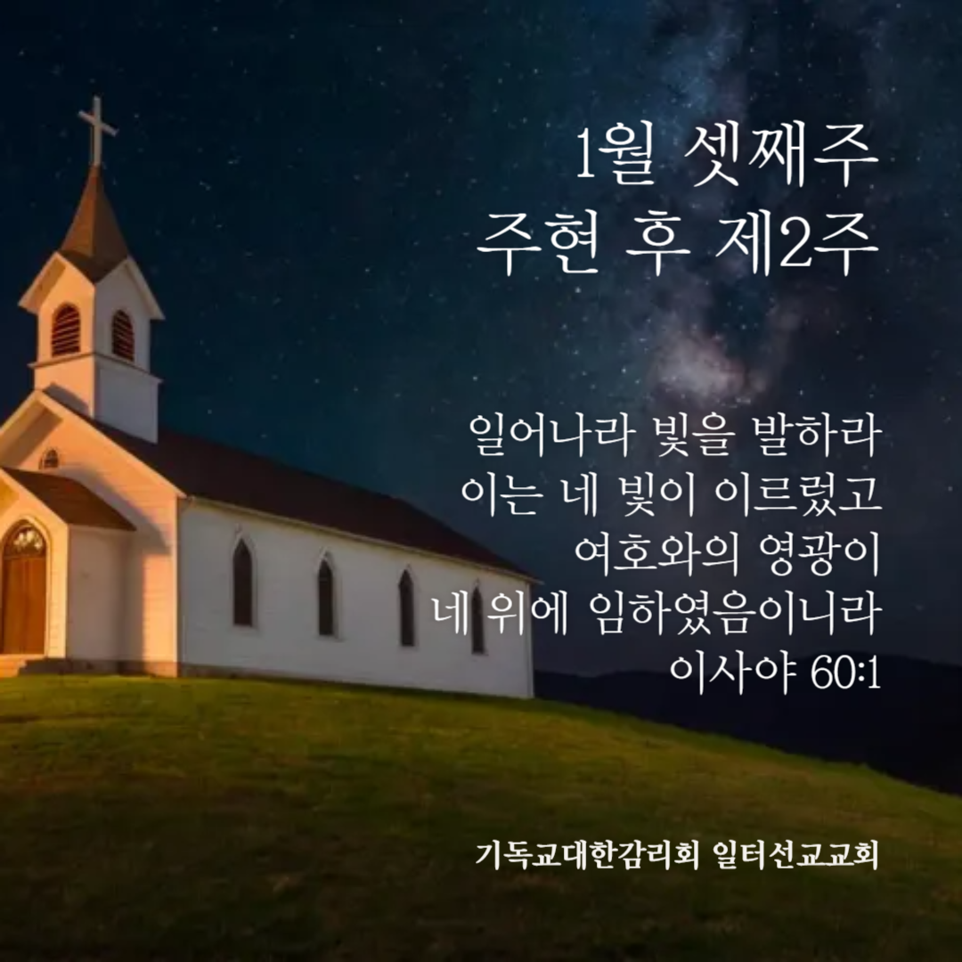요한복음 2장 1~11절, 1월 셋째주, 주현 후 제2주