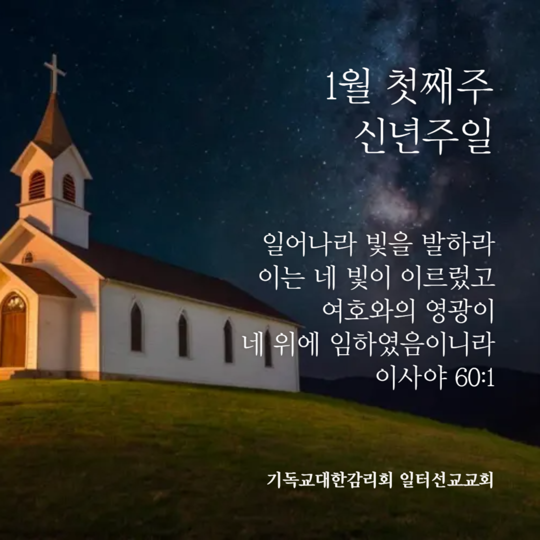 이사야 60장 1~3절, 1월 첫째주 신년주일
