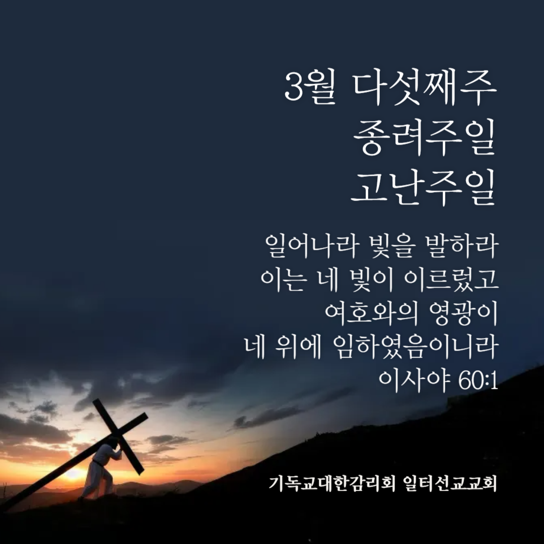 마태복음 21장 1~17절, 3월 다섯째주일, 종려주일, 고난주일