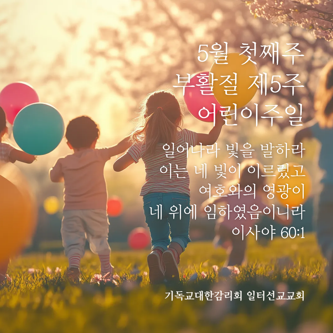 요한복음 15장 1~8절, 5월 첫째주 부활절 제5주, 어린이주일