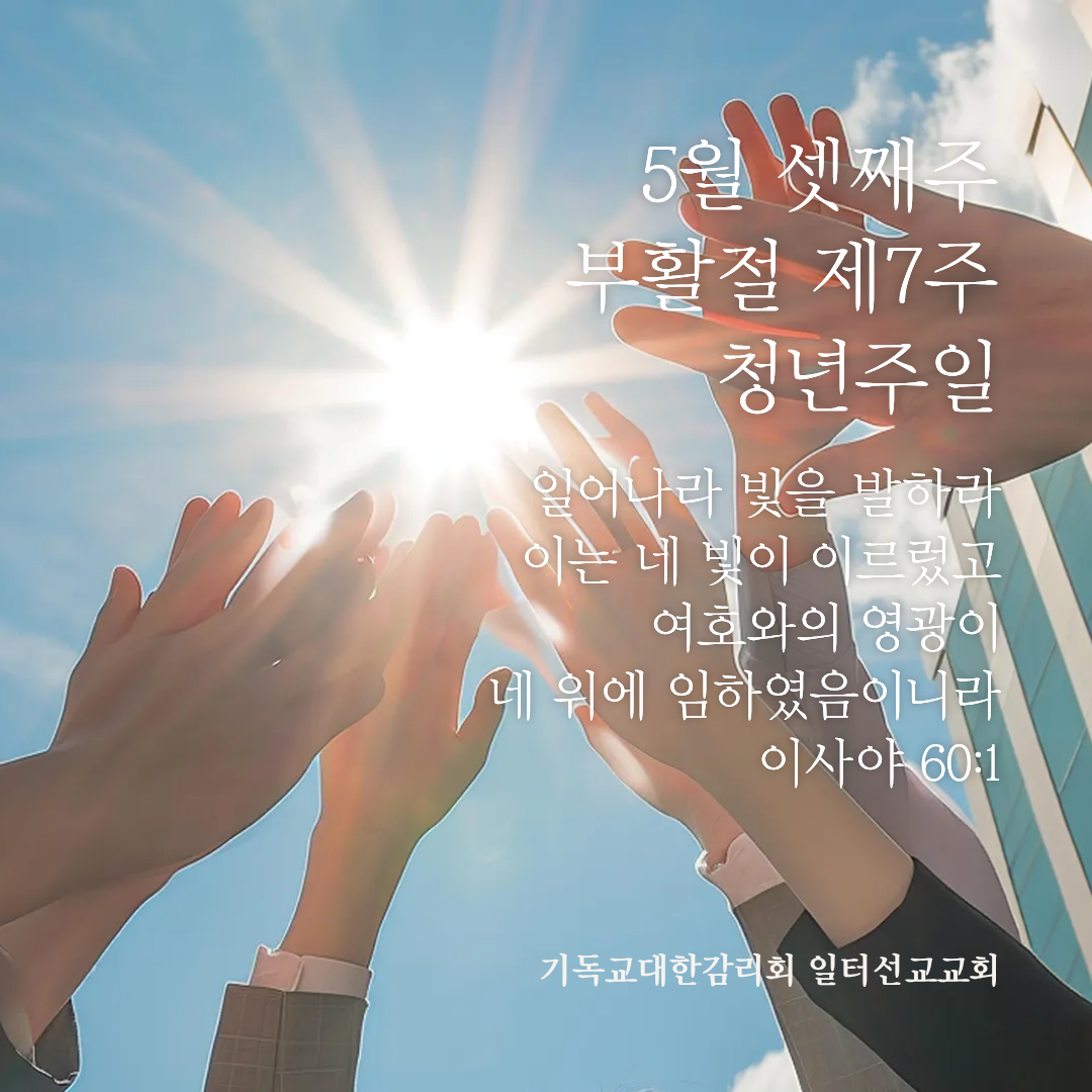 5월 셋째주, 부활절 제7주, 청년주일, 요한복음 17장 1~11절