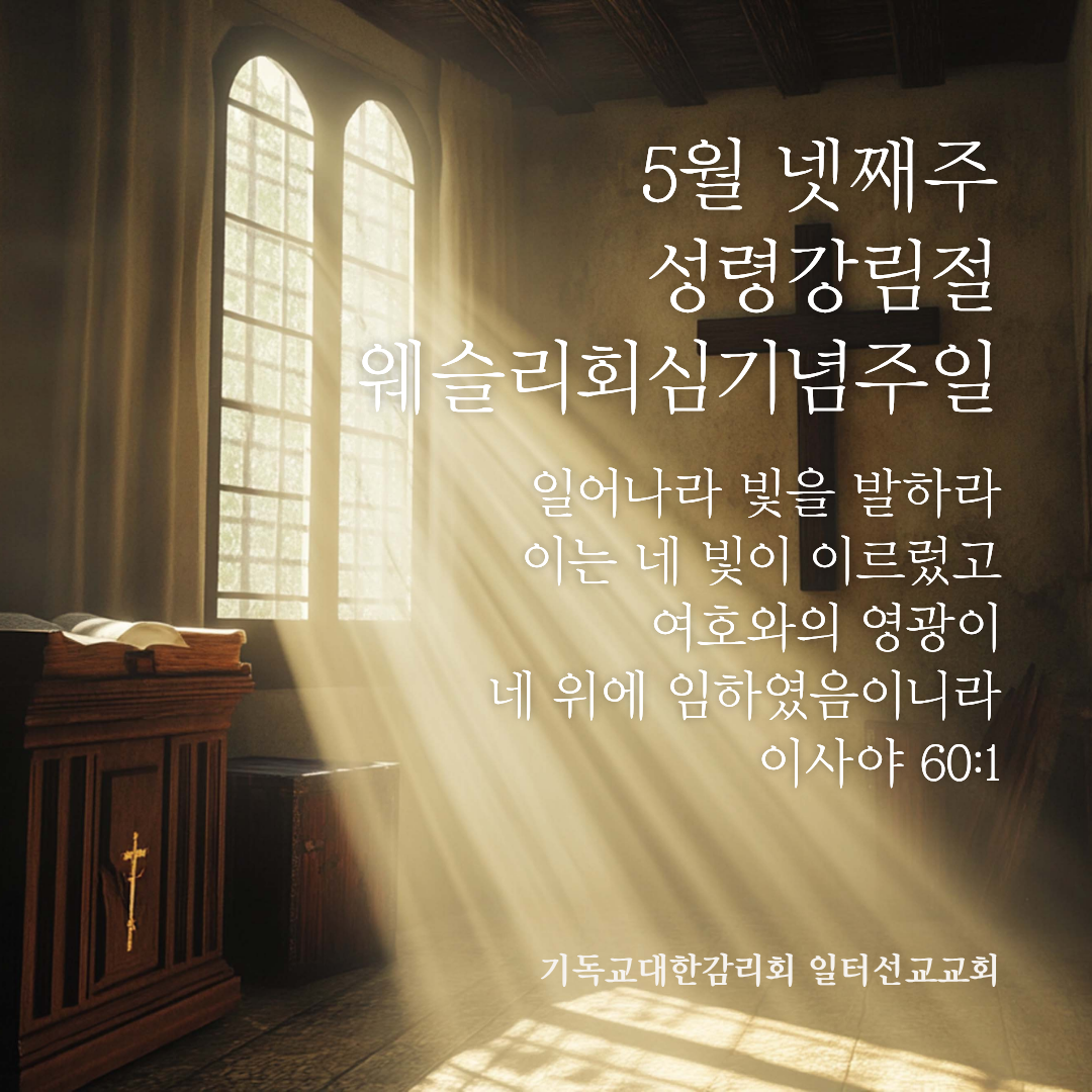5월 넷째주, 성령강림절, 웨슬리회심기념주일, 요한복음 20장 19-23절/ 7장37-39절