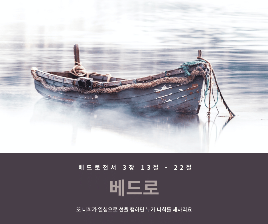 베드로전서 3장 13-22절