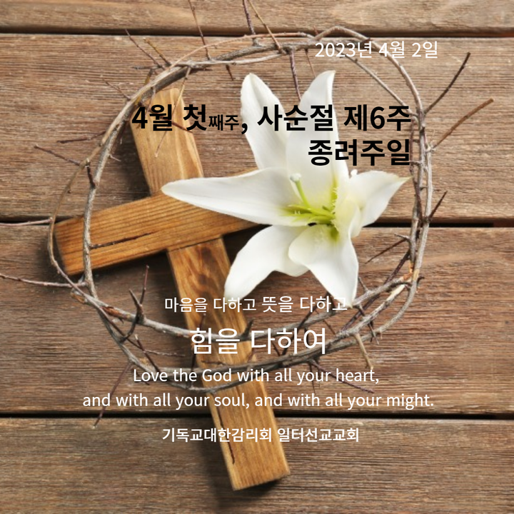 마태복음 21장 1~17절 4월 첫째주, 사순절 제6주, 종려주일