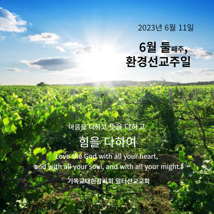 2023년 6월 둘째주일, 환경선교주일