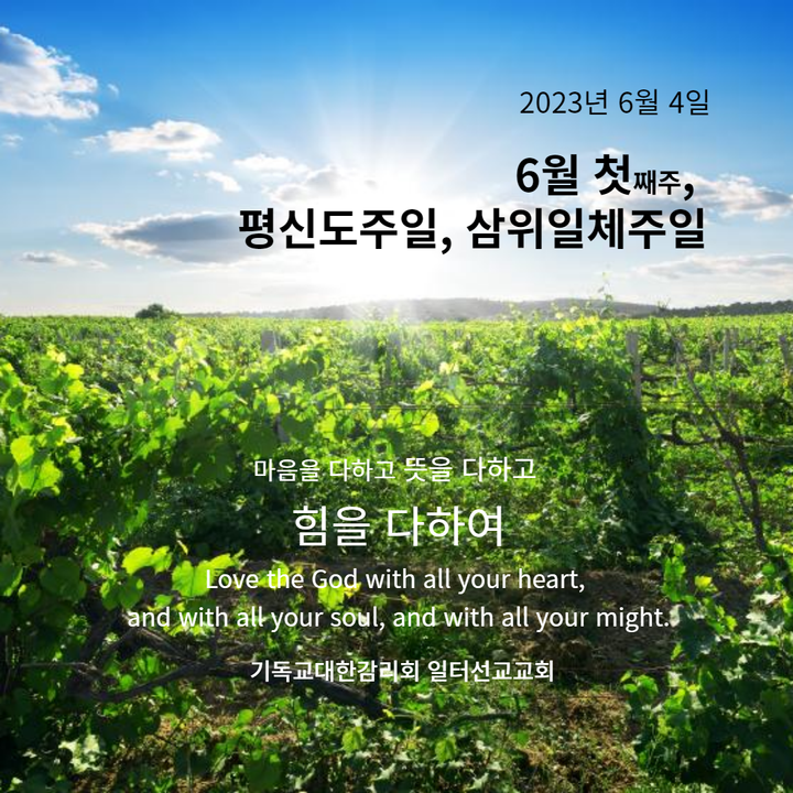 마태복음 20장 16~20절 6월 첫째주, 삼위일체주일