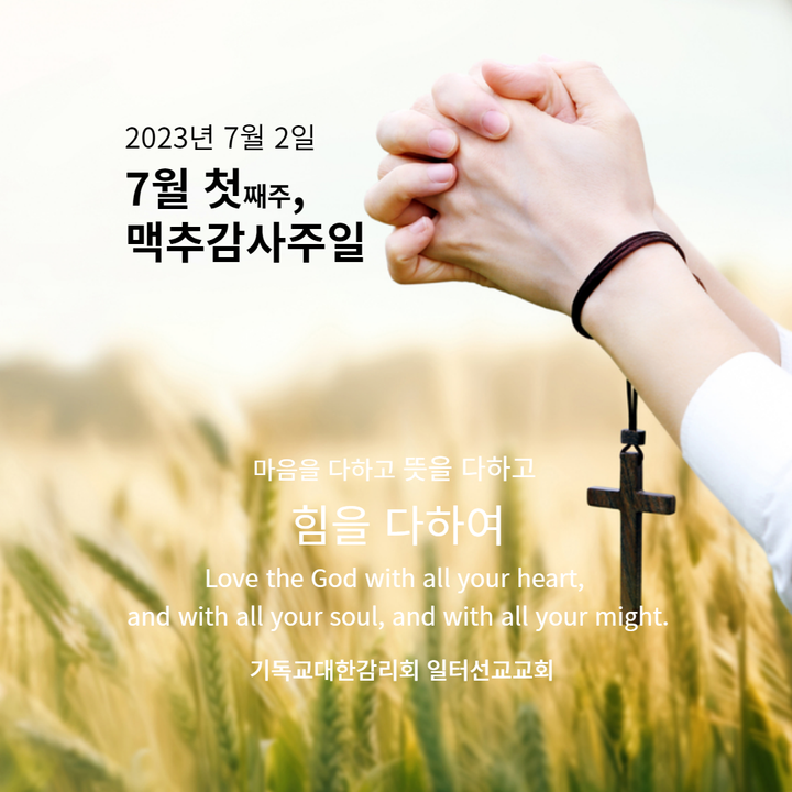 마태복음 10장 40~42절 7월 첫째주, 맥추감사주일