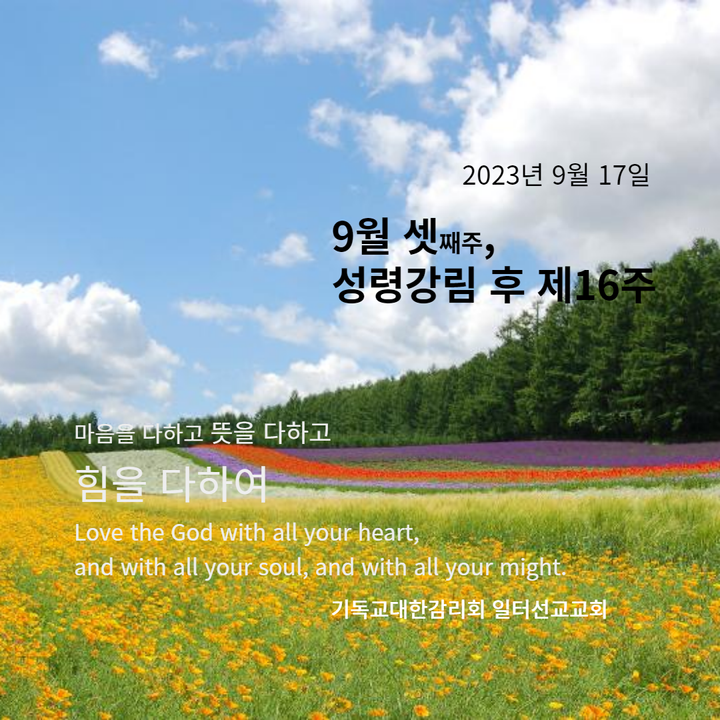 마태복음 18장 21-35절 9월 셋째주 성령강림 후 제16주