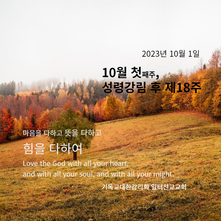 마태복음 21장 23-32절 10월 첫째주, 성령강림 후 제18주