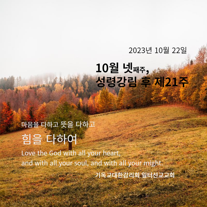 마태복음 22장 15~22절, 10월 넷째주 성령강림 후 제21주