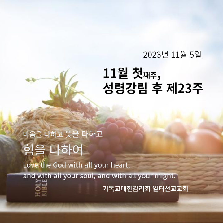 마태복음 23장 1~12절 11월 첫째주, 성령강림 후 제23주