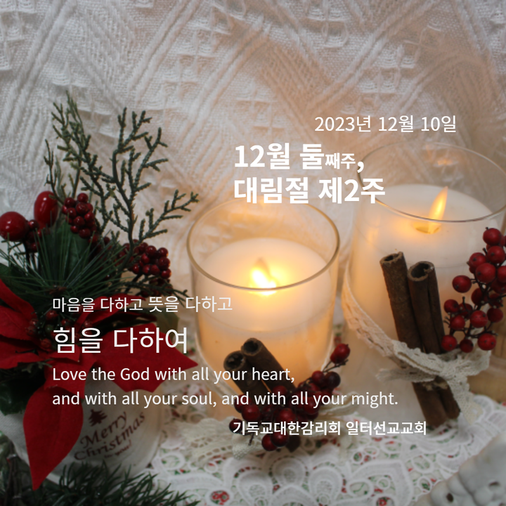 마가복음 1장 1~8절 12월 둘째주, 대림절 제2주