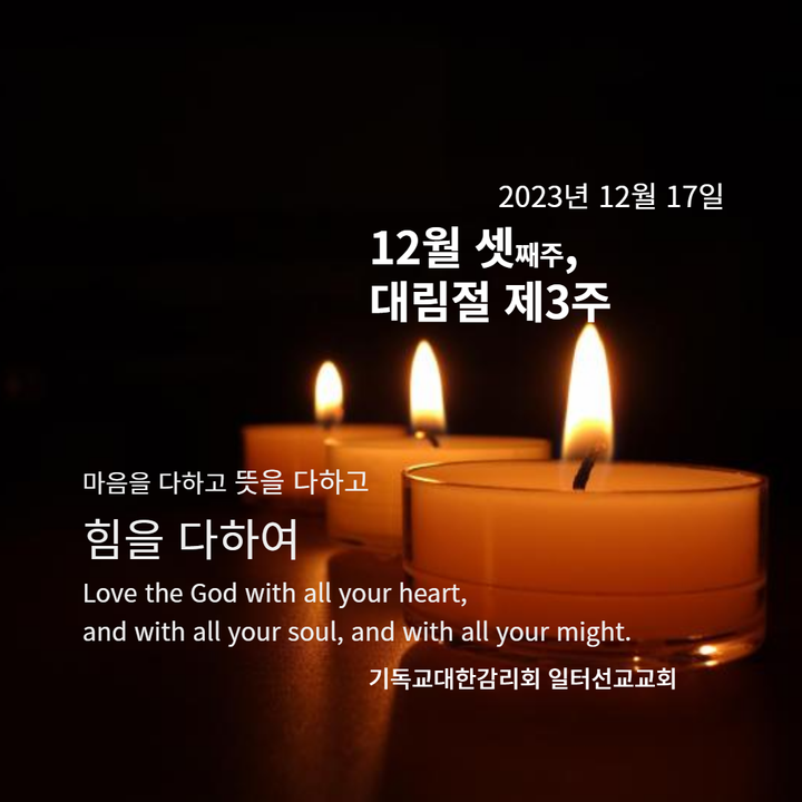 요한복음 1장 6-8, 19-28절 12월 셋째주, 대림절 제3주