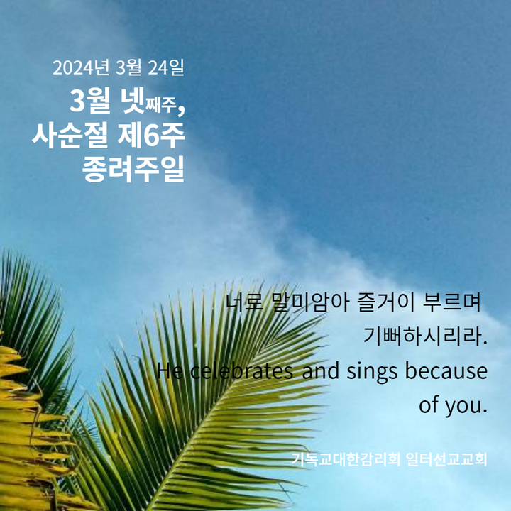 마가복음 11장 1~11절 3월 넷째주, 사순절 제6주, 종려주일