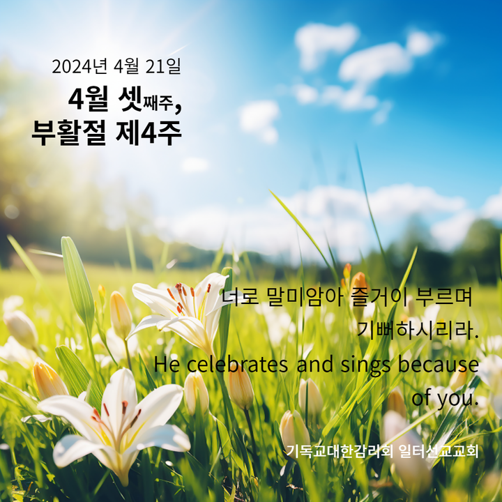 요한복음 10장 11~18절 4월 셋째주, 부활절 제4주