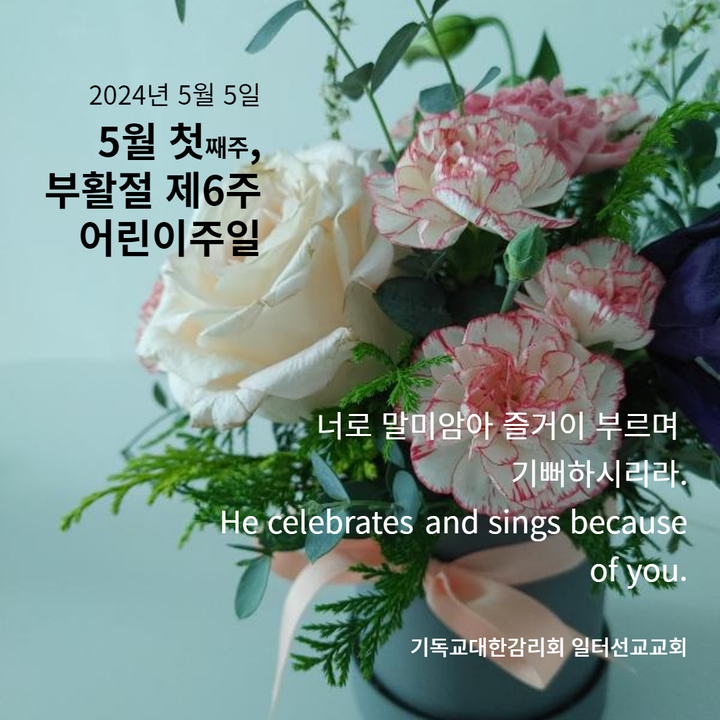 요한복음 15장 9~17절, 5월 첫째주, 부활절 제6주, 어린이주일
