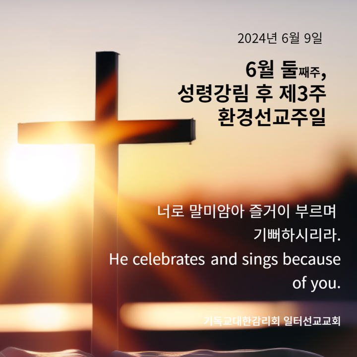 마가복음 3장 20~35절 6월 둘째주, 성령강림 후 제3주 환경선교주일