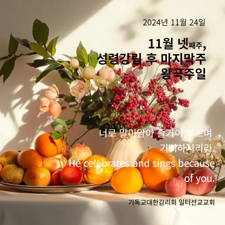 요한복음 18장 33~37절, 11월 넷째주, 성령강림 후 마지막주, 왕국주일