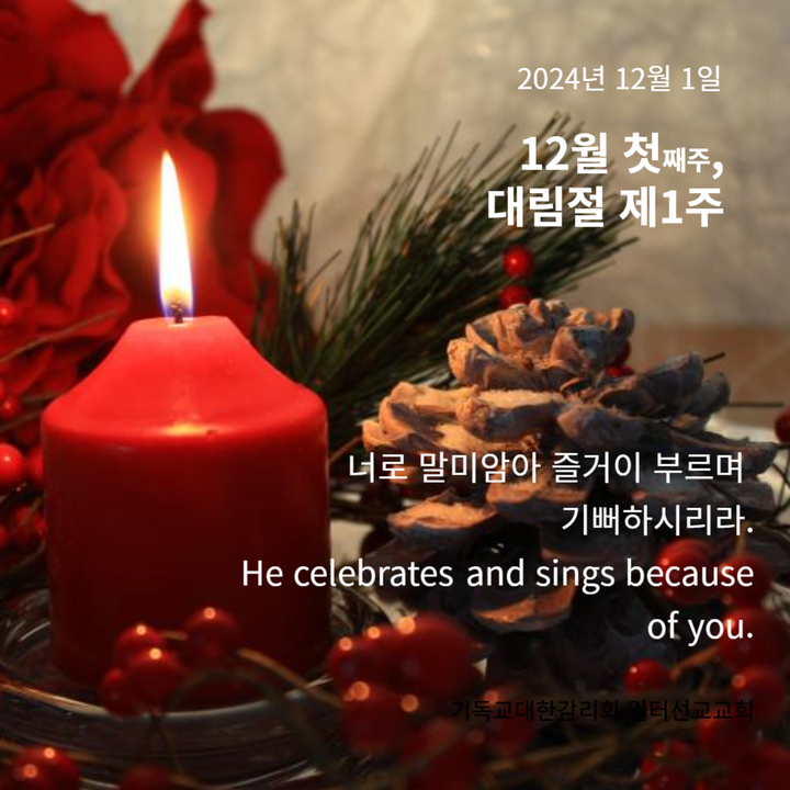 누가복음 21장 25~36절, 12월 첫째주, 대림절 제1주