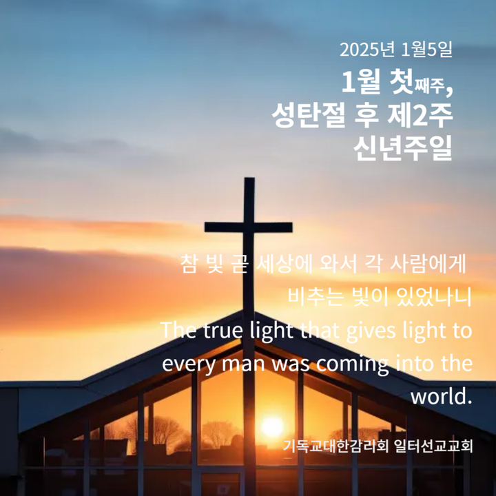 에베소서 3장 1~12절, 1월 첫째주, 성탄절 후 제2주, 신년주일