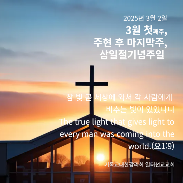 고린도후서 3장 12절 ~4장 2절, 3월 첫째주, 주현 후 마지막주, 삼일절기념주일