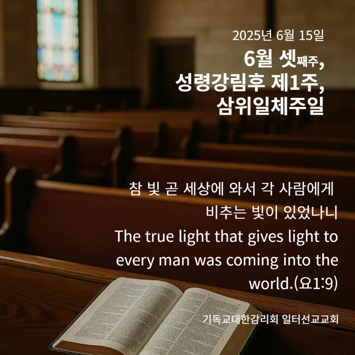 요한복음 5장 1~8절, 6월 셋째주, 성령강림 후 제1주, 삼위일체주일